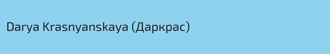 Darya Krasnyanskaya (Даркрас)